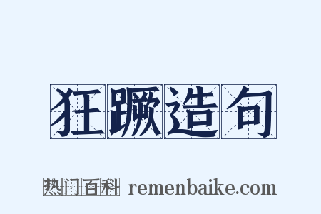 狂蹶造句是什么意思的图片